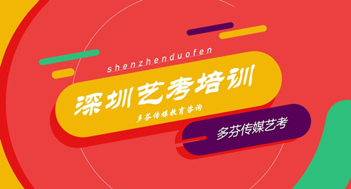 深圳艺考培训多芬传媒教育咨询