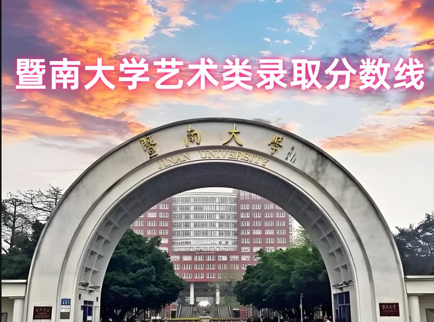 暨南大学2024年艺术类播音主持等、体育类专业录取情况统计表