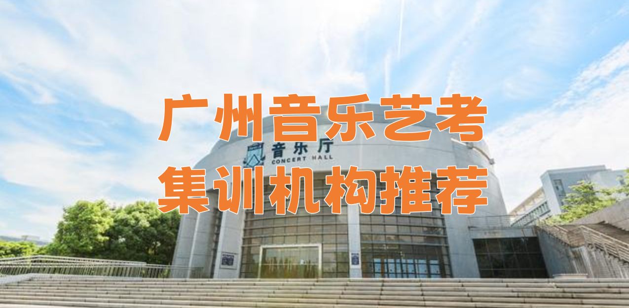 广州音乐艺考集训比郑州音乐集训有哪些优势