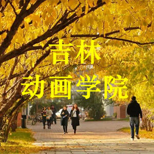 吉林动画学院2022年艺术类专业考试公告