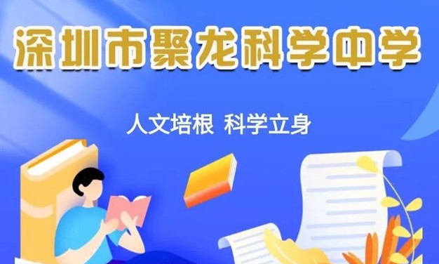深圳市聚龙科学中学