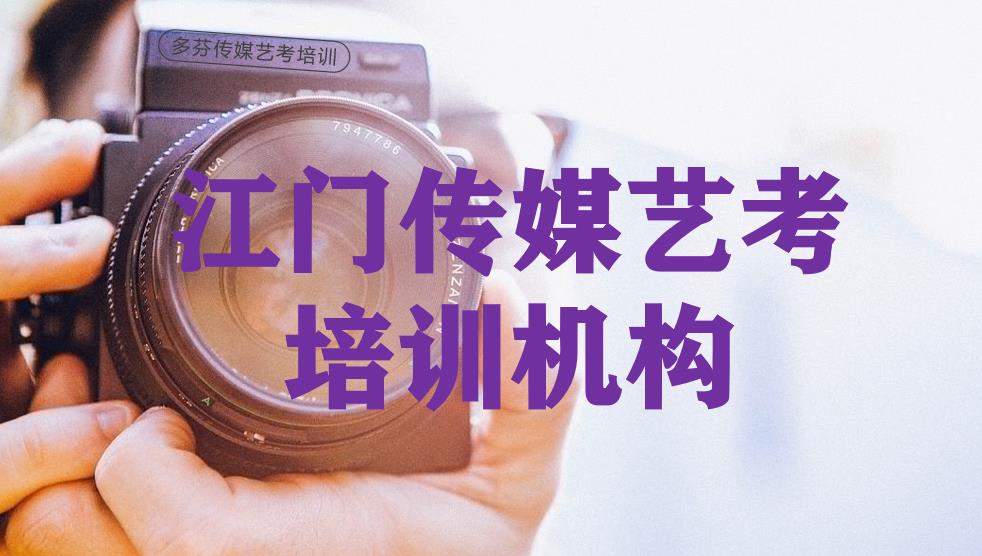 江门传媒艺考培训机构