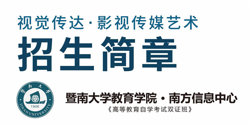 2020年暨南大学教育学院视觉传达设计（影视传媒方向）艺术类专业招生简章
