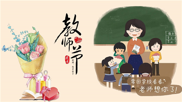 庆祝2021年教师节