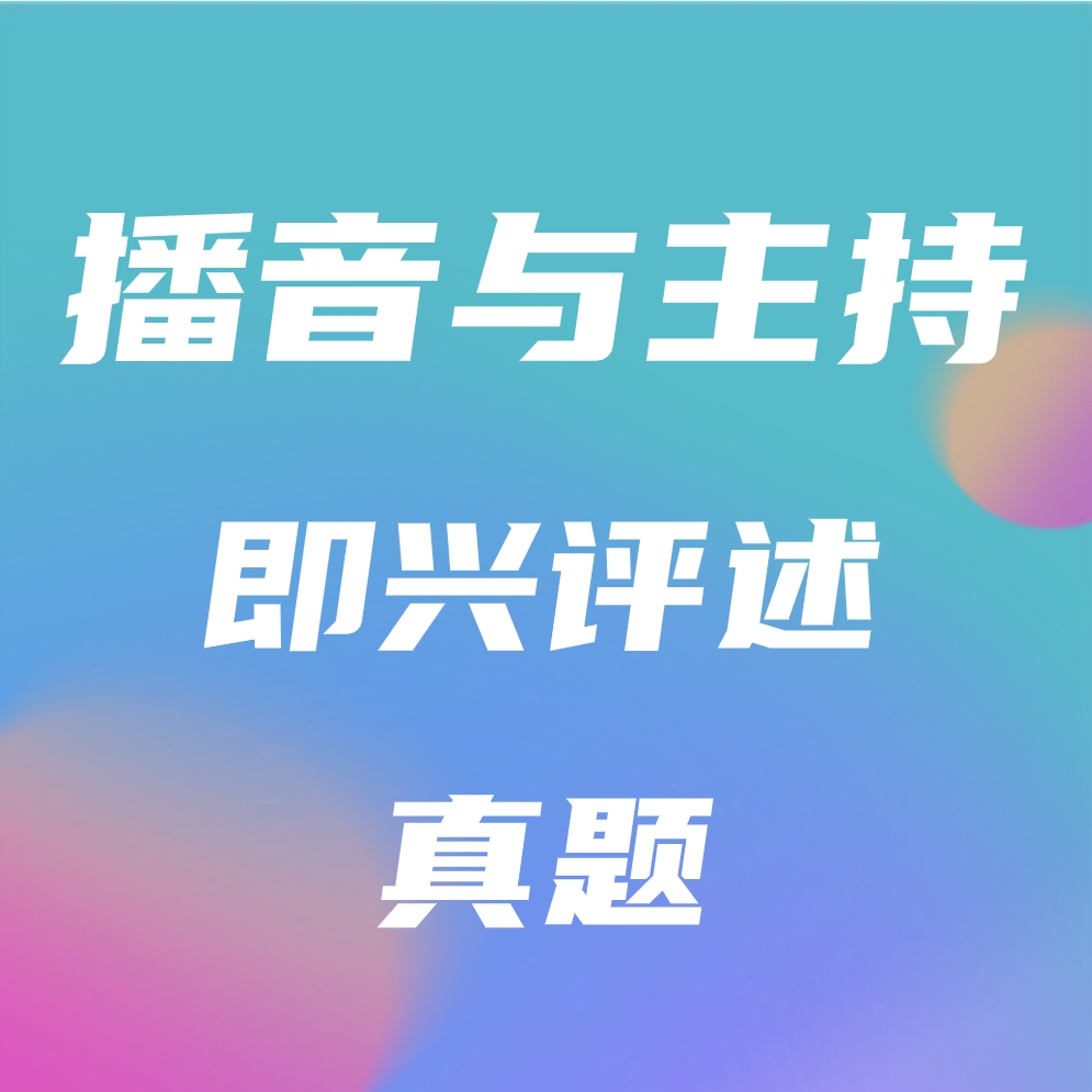 上海市2024年播音与主持统考即兴评述真题