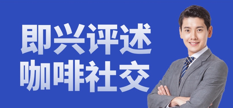 播音主持即兴评述模拟题：谈谈咖啡社交