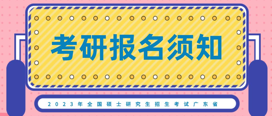 2023年全国硕士研究生招生考试广东省报名须知