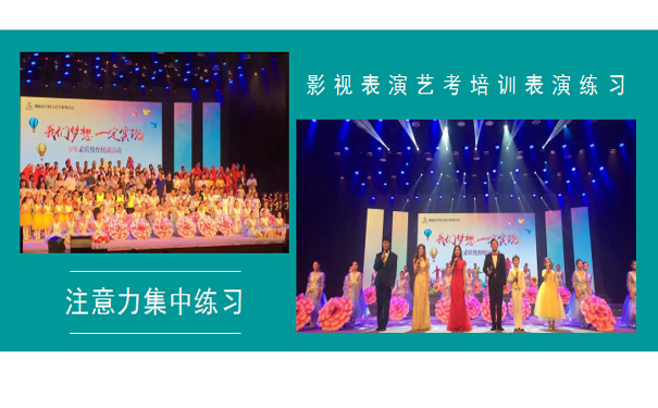 影视表演艺考培训表演练习注意力集中练习