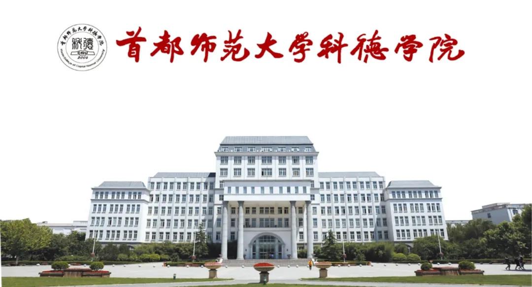 首都师范大学科德学院2022年艺术类校考
