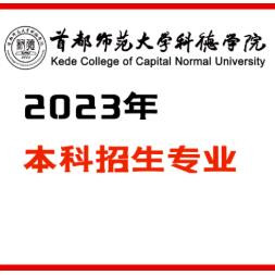 首都师范大学科德学院2023年摄影专业考试科目