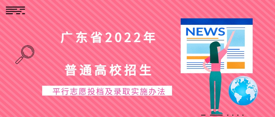 广东省2022年普通高校招生平行志愿投档及录取实施办法