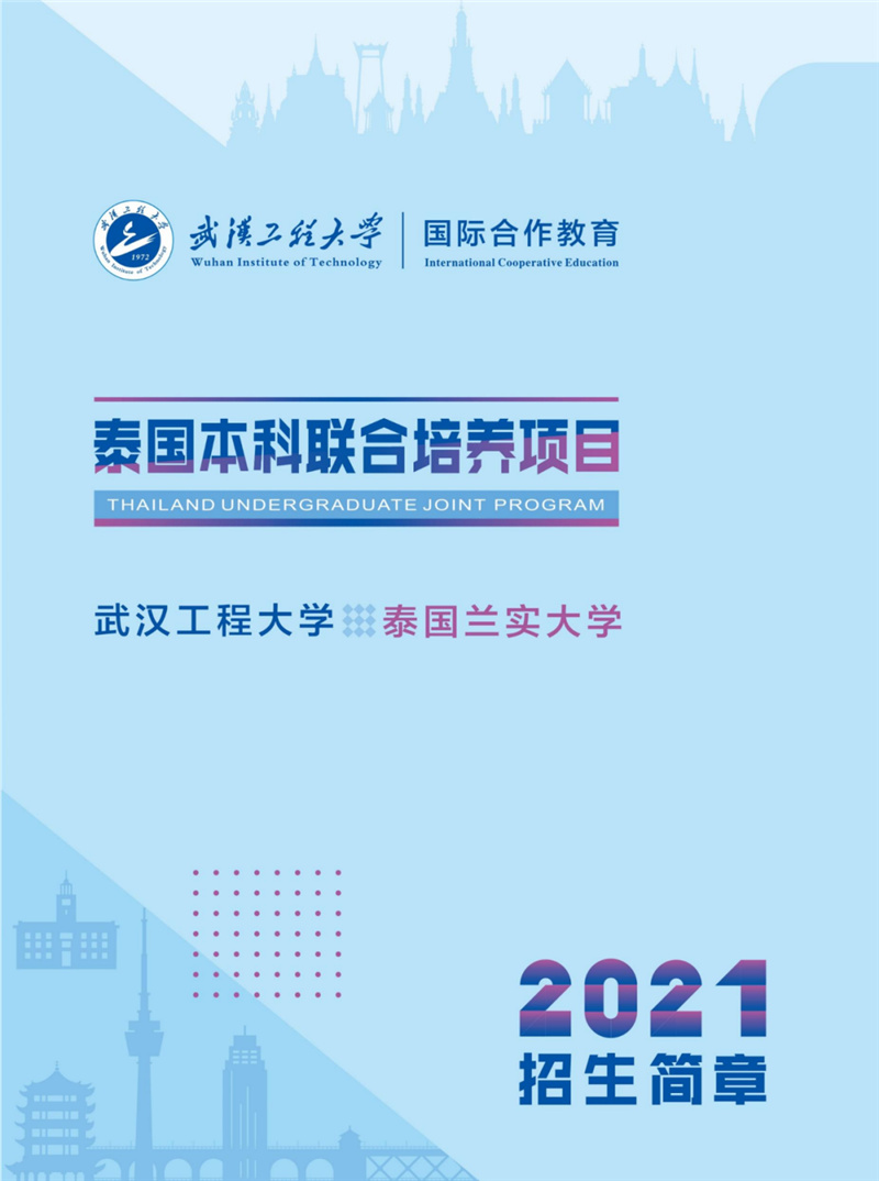 武汉工程大学中泰兰实大学联合本科2021招生简章