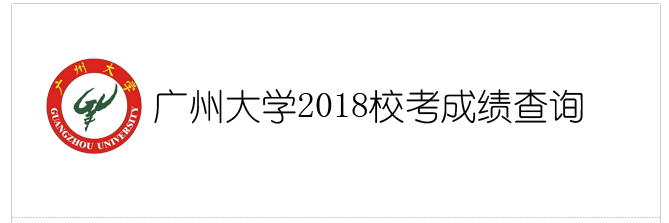 广州大学2018年艺考成绩查询