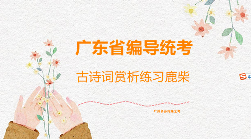 广东省编导统考古诗词赏析练习鹿柴