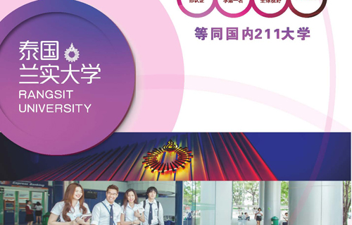 泰国兰实大学留学招生简章