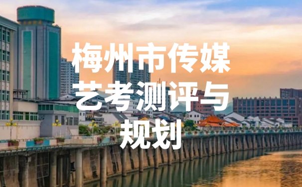 梅州市传媒艺考培训班哪个好？多芬艺考测评规划高考，为您指明方向