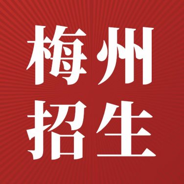 梅州2024年普通高中招生计划