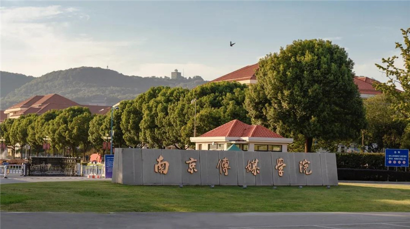 2022年南京传媒学院招生简章 2022年南京传媒学院招生简章