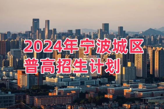2024年宁波城区普高招生计划出炉