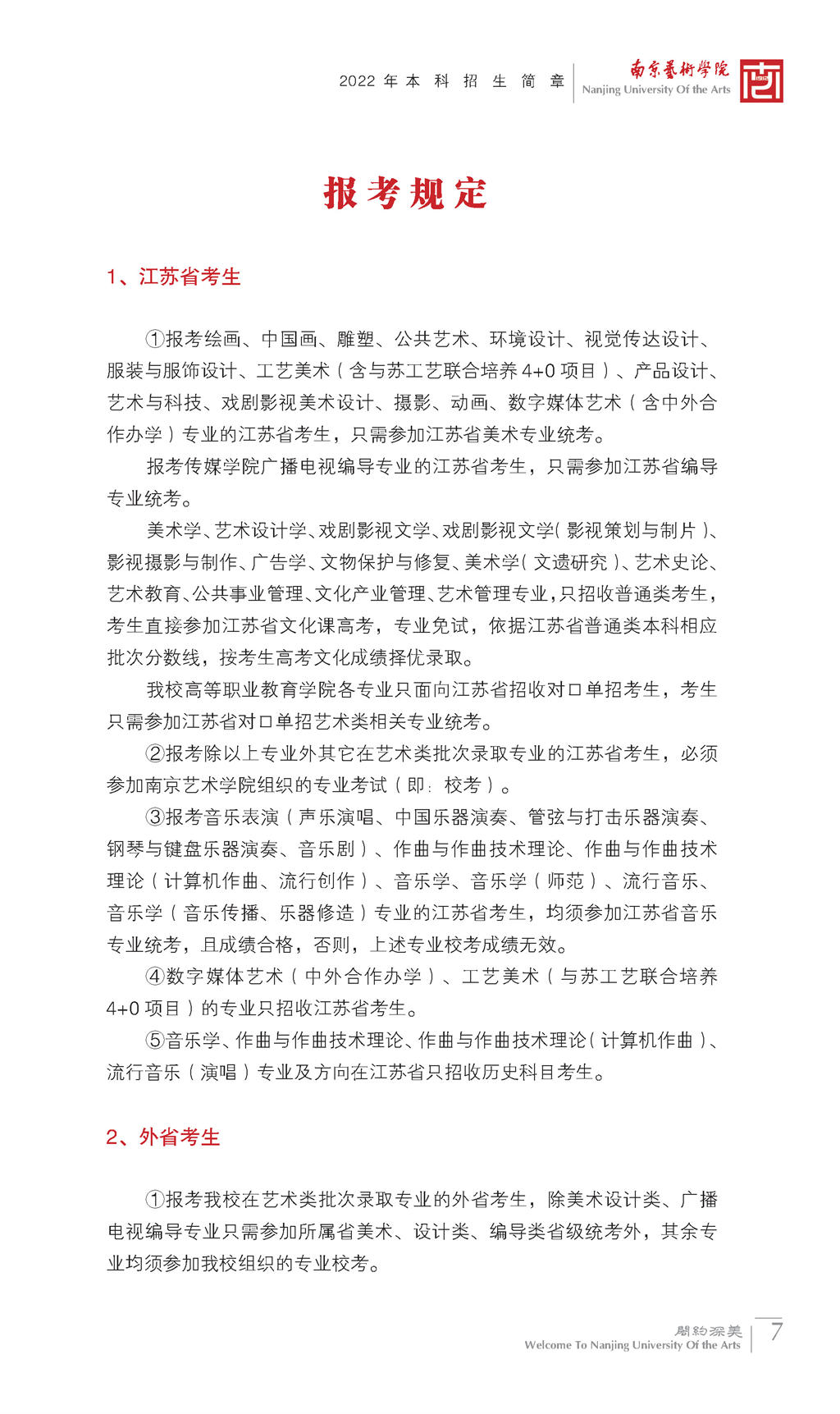 2022年南京艺术学院艺术类招生简章