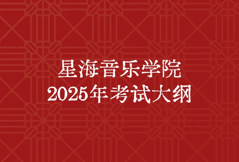 星海音乐学院2025年本科招生考试大纲