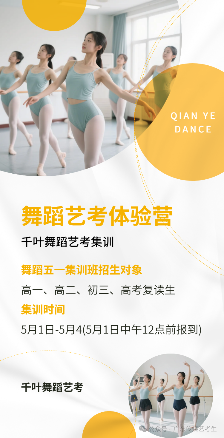     千叶艺考于2016-2025年以来，术科顺利上榜学校有“北京舞蹈学院”、“中国戏曲学院”、“南京艺术学院”、“北京师范大学”、“山东艺术学院”、“浙江音乐学院”、“星海音乐学院”、“深圳大学”等全国各地的重点本科院校，培养了数百名舞蹈艺术生，常年为各类艺术院校、综合大学输送人才。