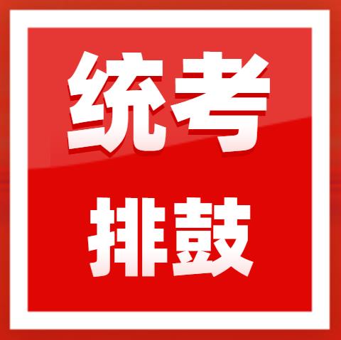 2023年广东省音乐术科统考排鼓规定曲目练习曲乐曲