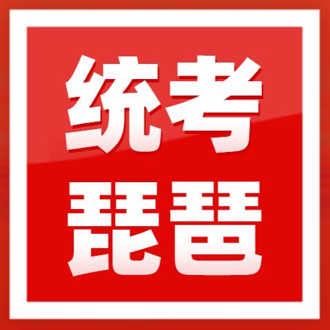 ​2023年广东省音乐术科统考琵琶规定曲目琵琶练习曲琵琶乐曲