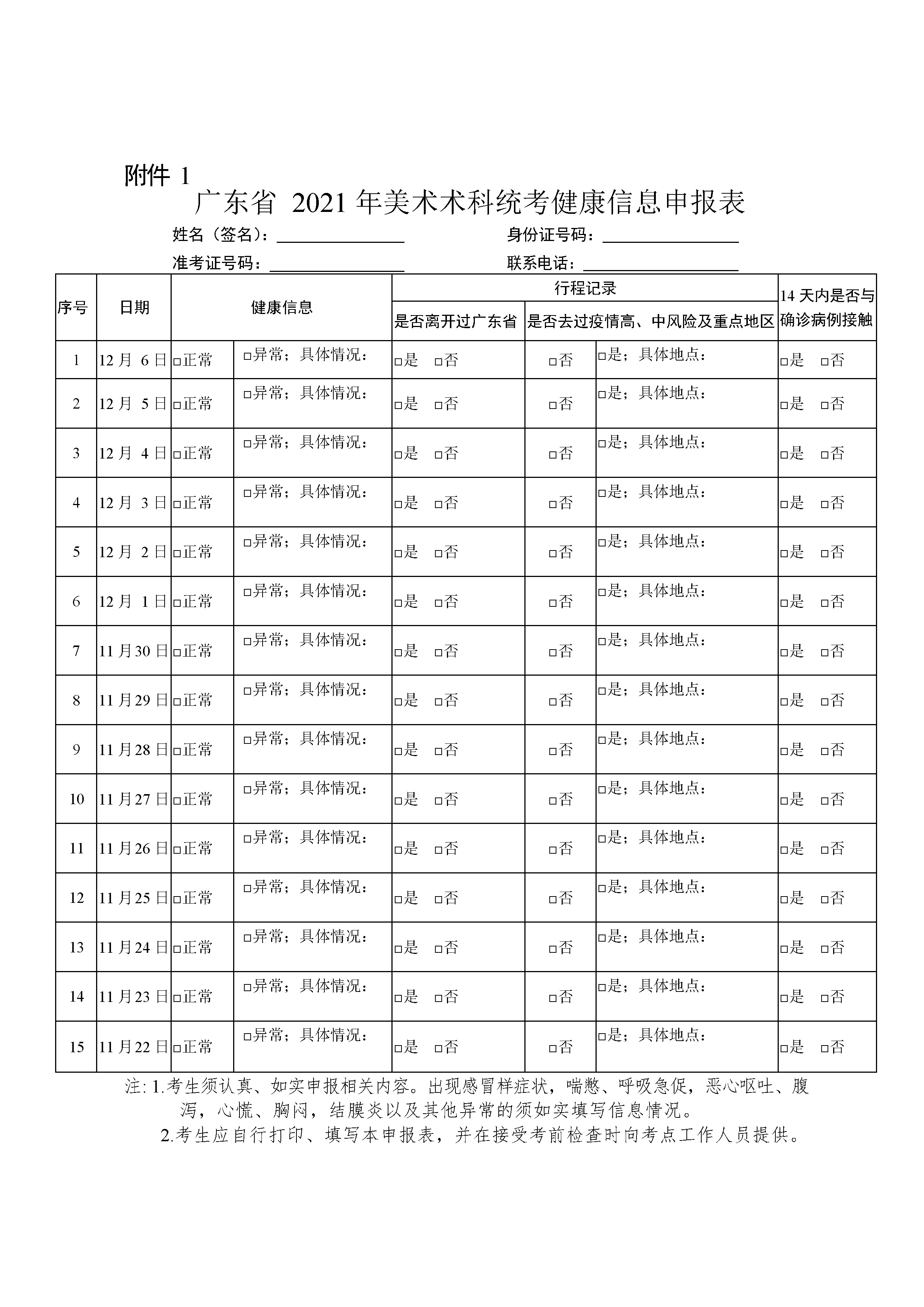 广东省 2021 年美术术科统考健康信息申报表