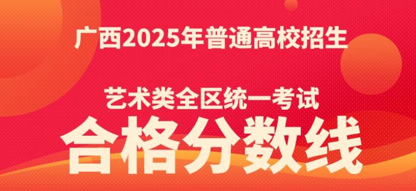 广西2025年普通高校招生艺术类专业考试科目及分值