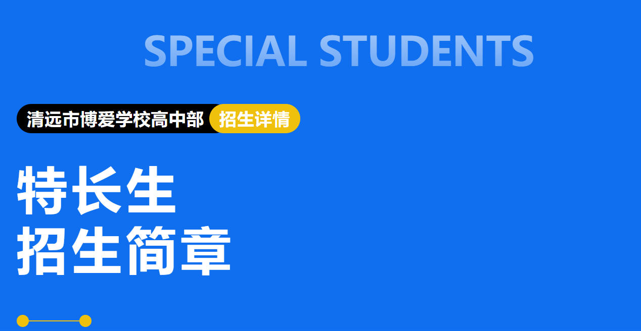  清远市博爱学校高中部2026年秋季学期新高一体育艺术类特长生招生术科考核方案