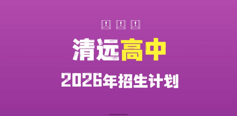 2026年清远高中招生志愿模式答疑 热门问题统一解答！