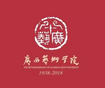 广西艺术学院2023年艺术类本科专业招生考试报名、考试时间等事项通知