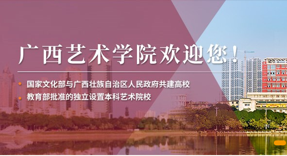 2020年广西艺术学院招生考试广东籍考生的特别提醒
