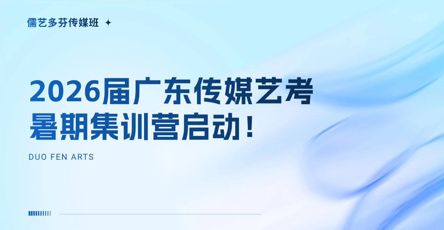 2026年广州传媒艺考暑期集训营启动！广州考生如何在本土抢占名校先机？【儒艺传媒】