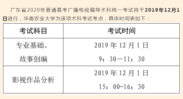 广东省2020年广播电视编导统考具体考试科目时间安排公布