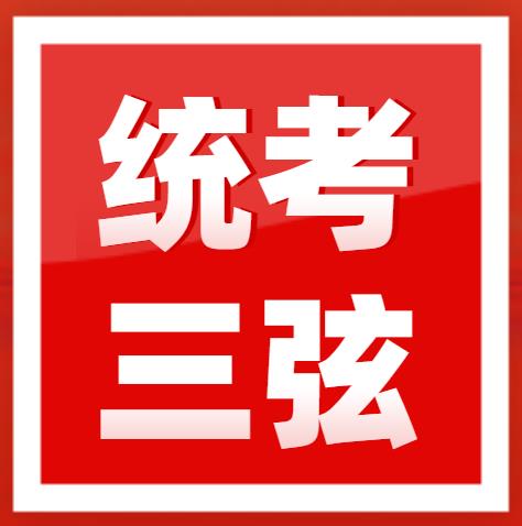 ​2023年广东省音乐术科统考三弦规定曲目练习曲乐曲