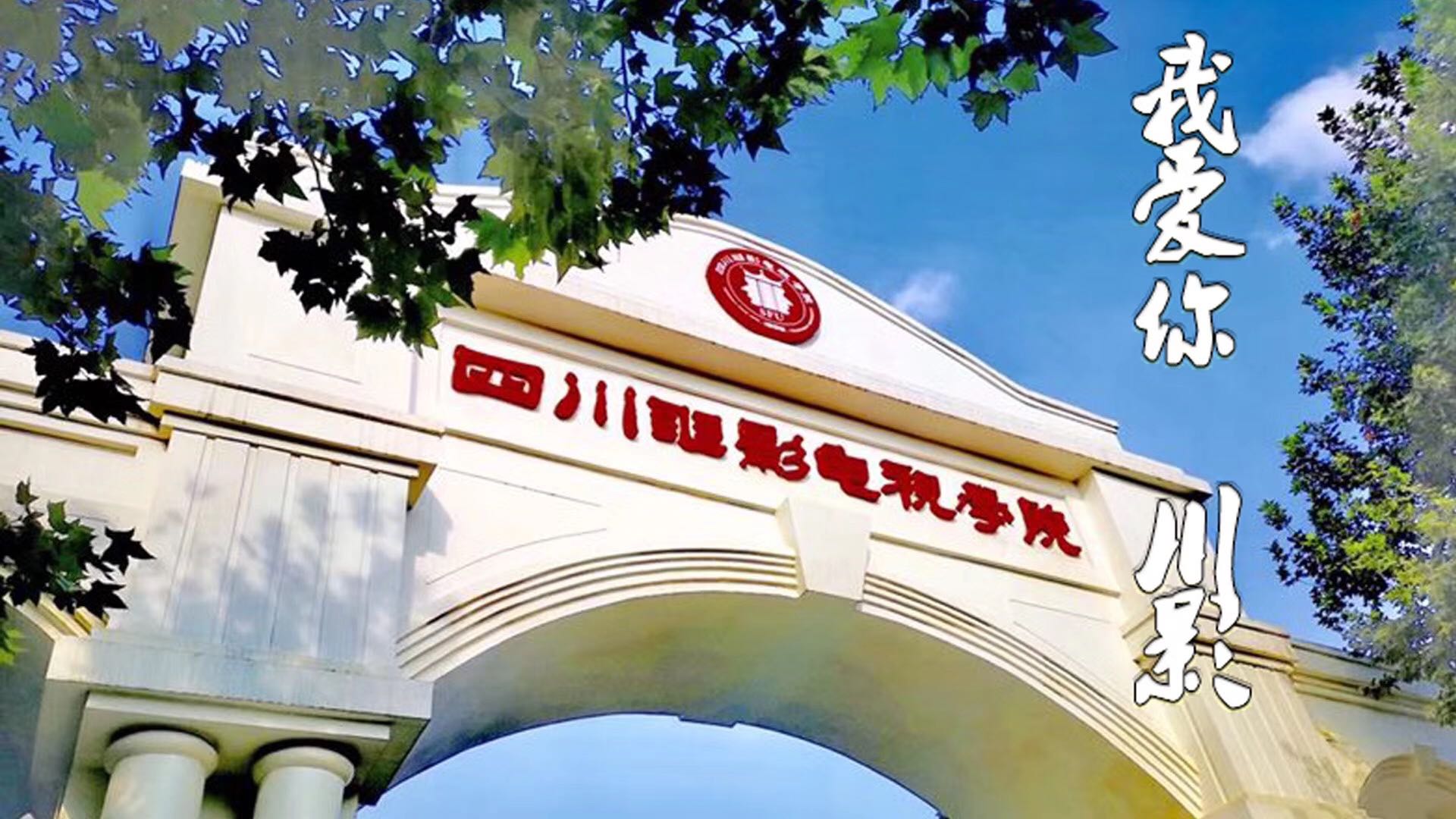 四川电影电视学院2020年艺术专业考试科目及计分标准 四川电影电视学院2020年艺术专业考试科目及计分标准