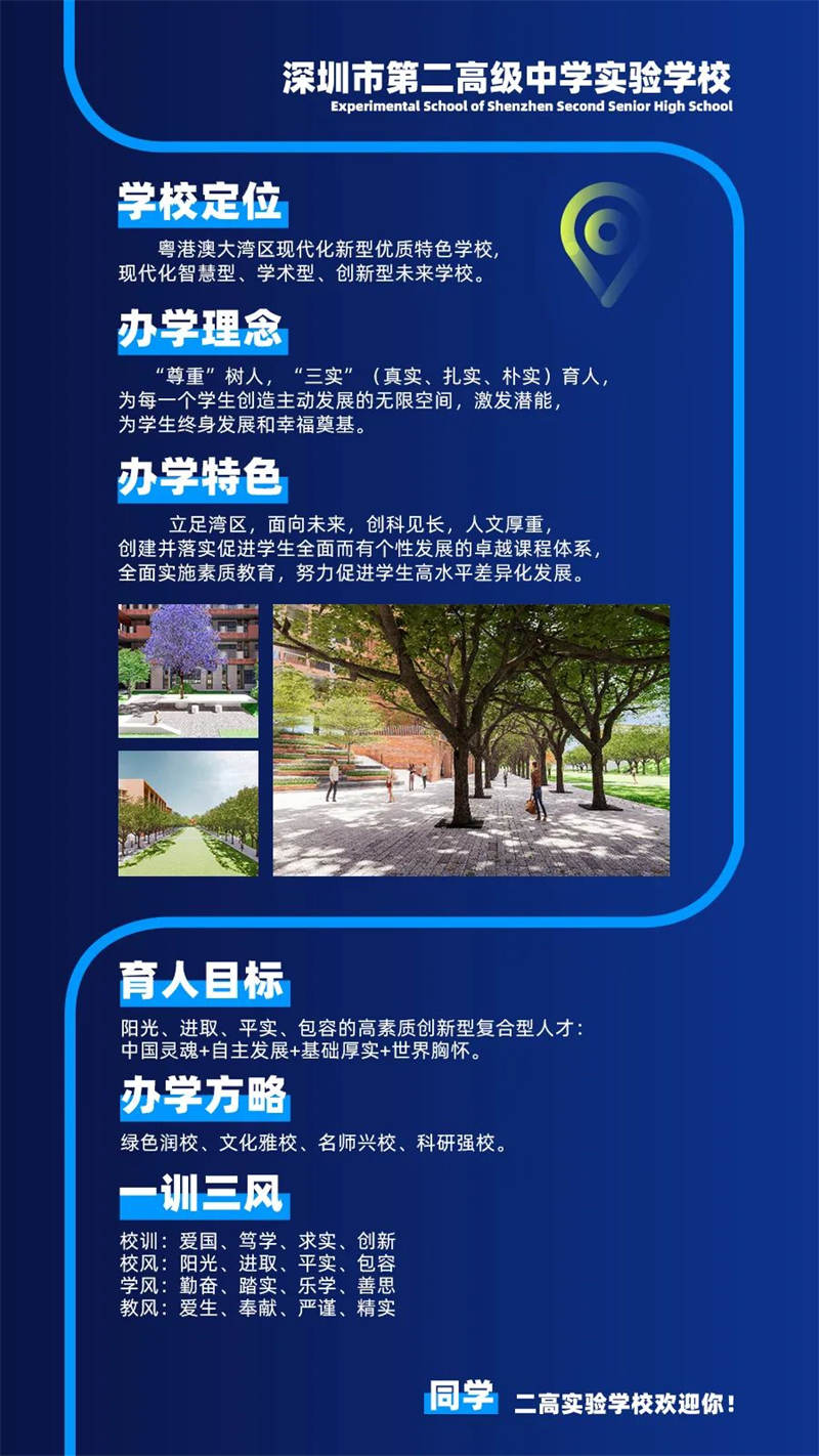 深圳市第二高级中学实验学校
