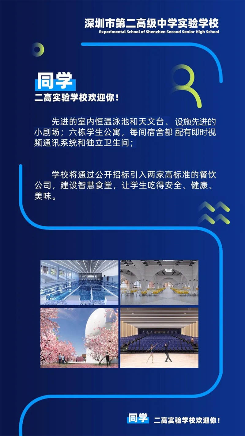 深圳市第二高级中学实验学校