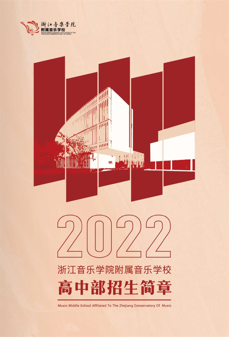 浙江音乐学院附属音乐学校