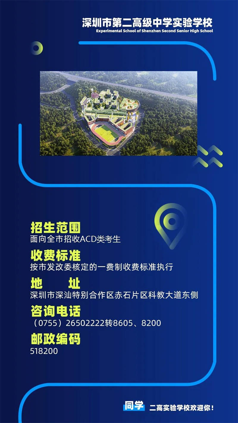深圳市第二高级中学实验学校