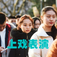 上海戏剧学院2021年表演（戏剧影视）考试内容