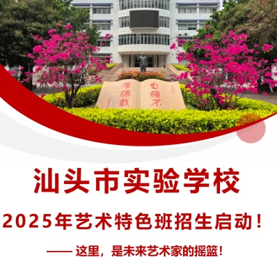 汕头市实验学校2025年艺术特色班招生启动！
