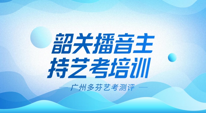 韶关播音主持艺考费用揭秘！3万就能冲本科？附免费专业