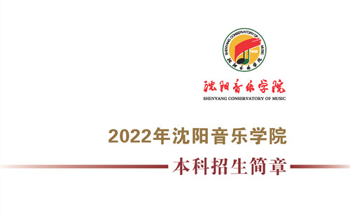 2022年沈阳音乐学院本科招生专业考试考生须知