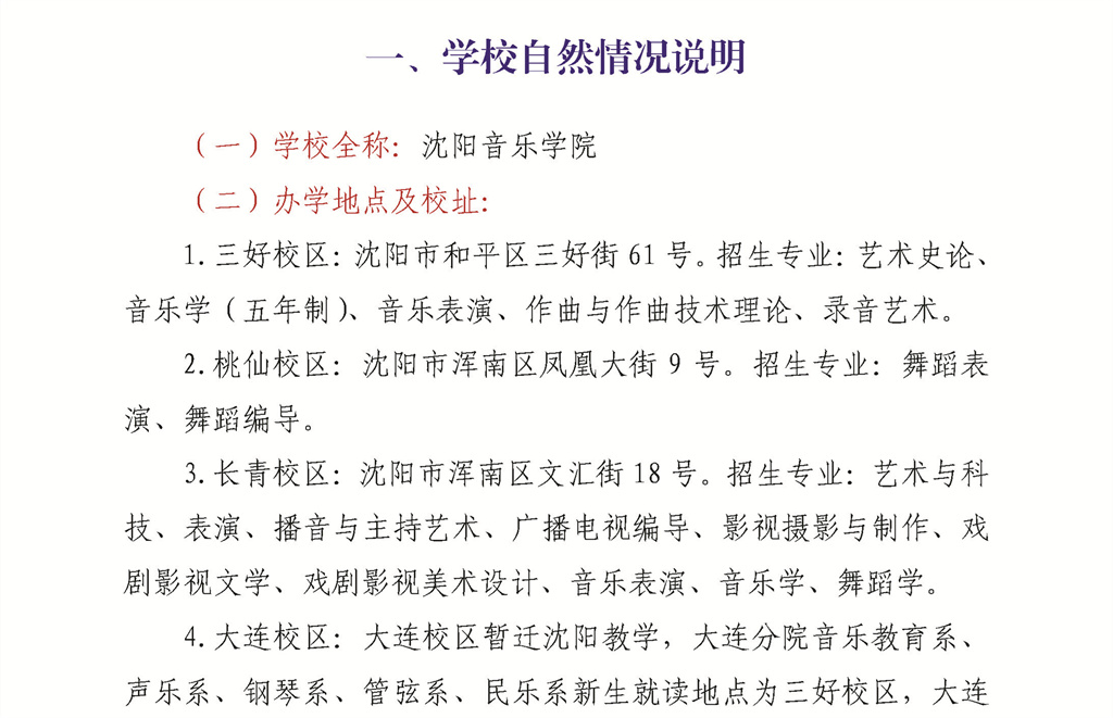 沈阳音乐学院2022年招生简章