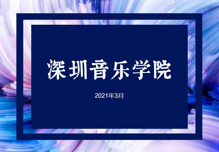 深圳音乐学院计划2021年开始招生