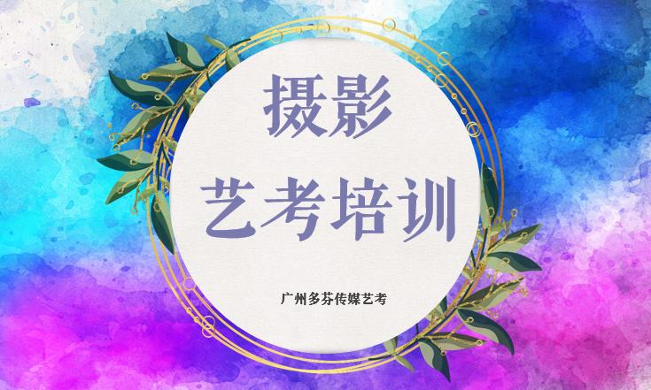 广州摄影艺考培训需要多少费用