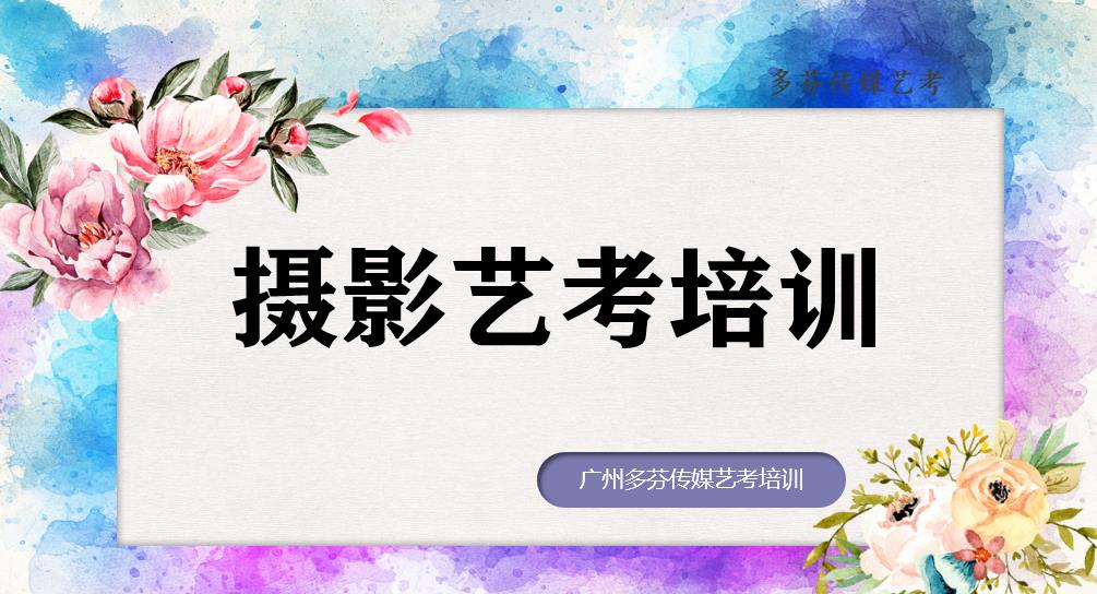 广州摄影艺考培训需要多少费用